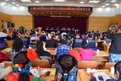 大理州白族学会白族戏曲歌舞分会成立大会在下关举行
