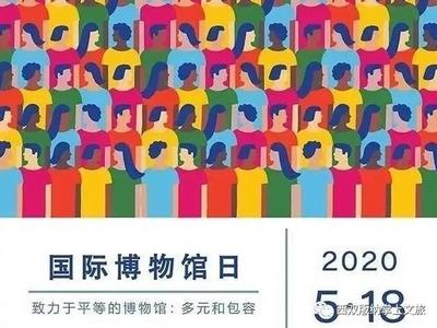 预告：“5·18国际博物馆日”西双版纳民族博物馆邀您共度
