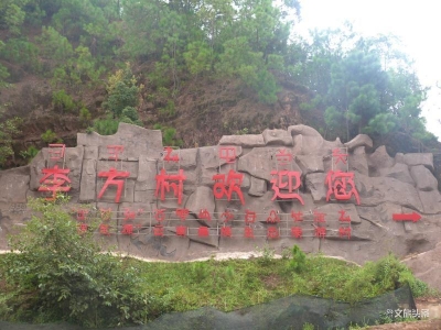 旅游助力促脱贫，乡村风景别样美——记云南省旅游扶贫示范村双柏县法脿镇李方村