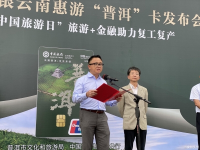 惠游惠住惠生活，中银云南惠游“普洱”卡正式发卡！