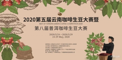 第五届云南咖啡生豆大赛再创“新”战绩 云南咖啡开启新征程！
