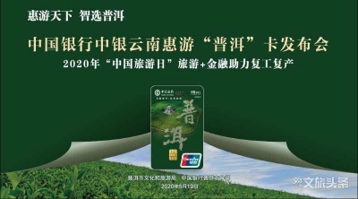 惠游惠住惠生活，中银云南惠游“普洱”卡正式发卡！