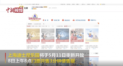 上海迪士尼乐园开放售票 首日门票3分钟售罄