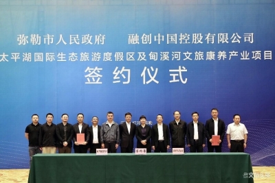 持续发力文旅康养产业 融创中国与弥勒市政府签署协议