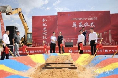 云南城投医药产业园正式开工 助力云南打造“健康生活目的地”   