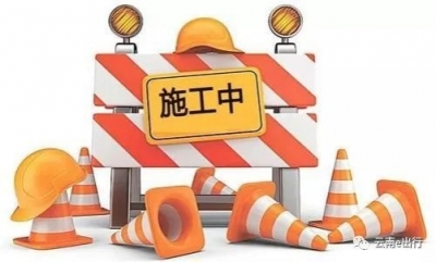 昆明到会泽、东川、巧家的车友注意啦！6月18日起，这段道路将封闭施工6个月
