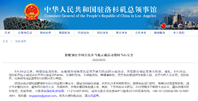 洛杉矶等地抗议频发 中国驻洛杉矶总领馆提醒中国公民注意安全