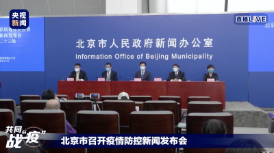 北京疫情处于上升期！发布会通报了这些重要判断