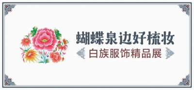 云南省博物馆可以入馆参观了！6月13日白族服饰精品展精彩亮相！