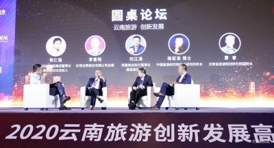 共话“旅游+”新模式   2020云南旅游创新发展高峰论坛在昆召开 