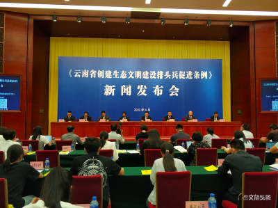 推动建设中国最美丽省份 《云南省创建生态文明建设排头兵促进条例》7月1日起实施