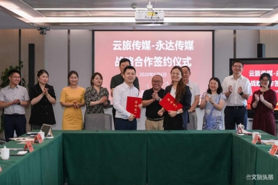 助力云南文旅产业疫后复苏 云投旅游云旅传媒与永达传媒达成战略合作