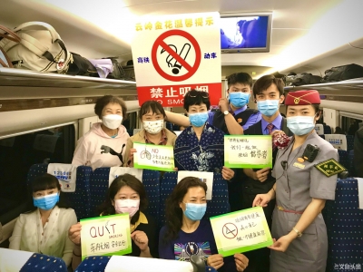 “5·31世界禁烟日” 云南铁路在行动