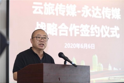 助力云南文旅产业疫后复苏 云投旅游云旅传媒与永达传媒达成战略合作