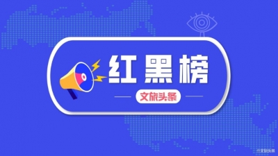 红河州发布2020年第二季度旅游业“红黑榜”