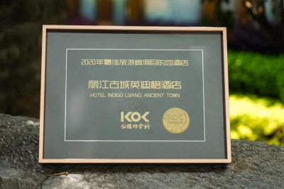 丽江古城英迪格酒店获评《KOL公信力金榜》最佳旅游度假目的地酒店