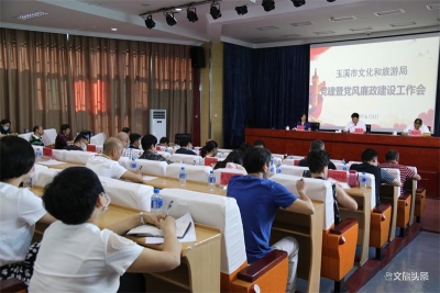 玉溪市文化和旅游局全面推进2020年党建和党风廉政建设工作