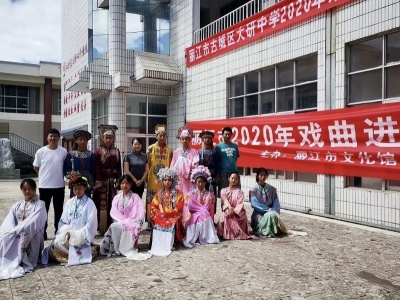 “丽江市2020年戏曲进校园”活动开启