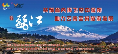 活动预告丨丽江航空旅游推介活动明日开启