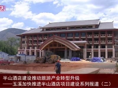 玉溪：半山酒店建设推动旅游产业转型升级