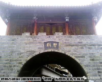 茶马古镇历史考究之云南省墨江县碧溪碧朔古城