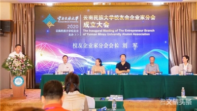 云南民族大学校友会企业家分会成立 校企创新构筑共生共赢“生态链”