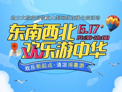 石门关助力文旅疫后恢复大型网络直播公益活动