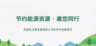 守护绿水青山，2020年全国公共机构节能宣传周来啦！