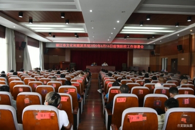 为游客筑牢“防控墙”  丽江市文旅系统召开疫情防控工作部署会