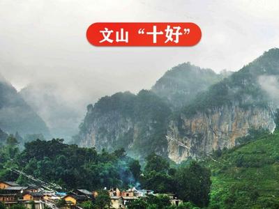 一组美图告诉你，云南文山有哪“十好”