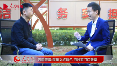 视频 | 云南普洱：深耕文旅特色 百姓家门口致富