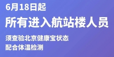 今日起乘机出京，须持7日内核酸检测阴性证明