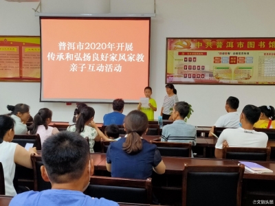 普洱市图书馆举行亲子阅读会 24个家庭共抒家国情