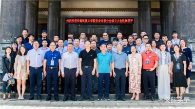 云南民族大学校友会企业家分会成立 校企创新构筑共生共赢“生态链”