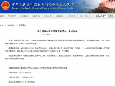 多名中国公民出入美国边境时被盘查暂扣手机电脑 我驻美使馆再发提醒