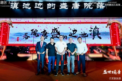 昆明滇池边的盛唐院落  融创“九雲府”二期发布 