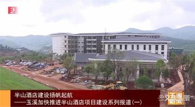 玉溪：半山酒店建设扬帆起航 主动融入大滇西旅游环线发展