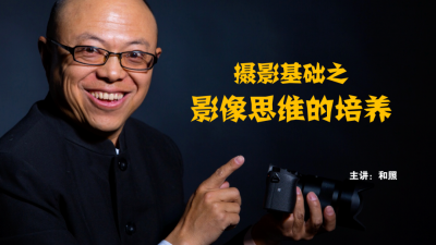 云课堂丨丽江市古城区文化馆邀请摄影大师教你拍出美片