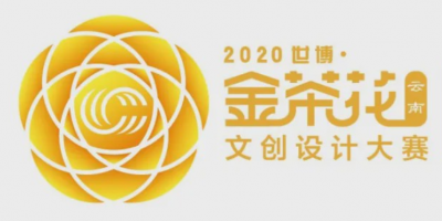 2020第三届中国（云南）世博·金茶花文创设计大赛作品火热征集中，赶快行动吧！