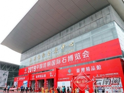 “中国昆明国际石博览会”获云南自办展览会UFI唯一认证项目