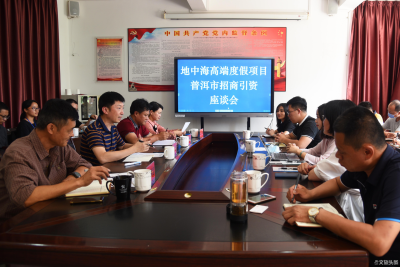 Club Med地中海俱乐部到普洱市实地考察 