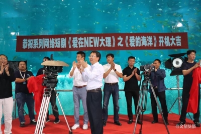 网络短剧《爱的海洋》在大理海洋世界开机