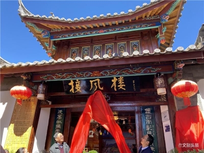 丽江古城千年文化院落“接风楼”重新开馆