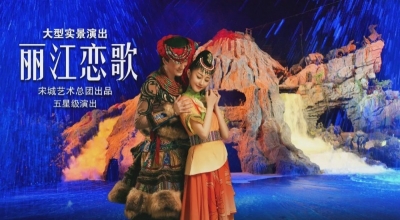 丽江千古情景区开园倒计时1天！一大波惠民福利来袭