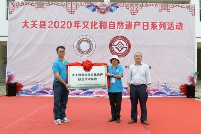 大关县举办2020年文化和自然遗产日系列活动