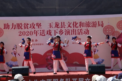 玉龙县文旅局开展助力脱贫攻坚送戏下乡演出活动