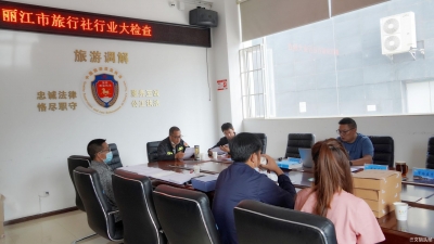 丽江市开展2020年旅行社行业大检查 推进旅游诚信建设