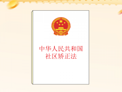 一图读懂《中华人民共和国社区矫正法》（二）
