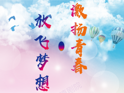 激扬青春 放飞梦想 玉溪市滇剧院优秀青年演员备战青年演员比赛