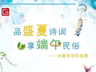 品盛夏诗词 享端午民俗——诗词民俗展